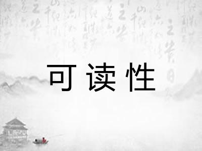 可读性 可读性