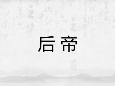 后帝 后帝