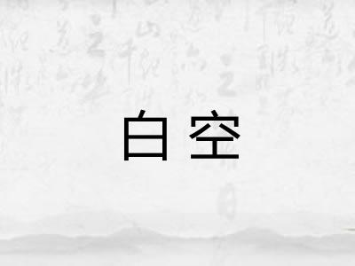 白空 白空