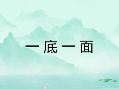一底一面 一底一面