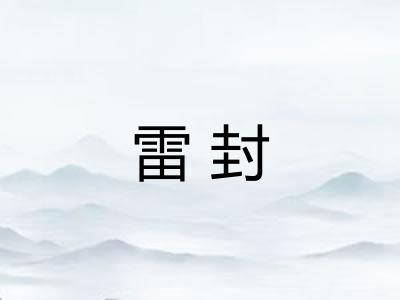 雷封 雷封