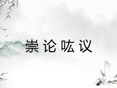 崇论吰议 崇论吰议