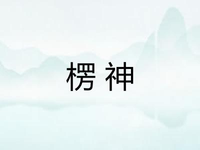 楞神 楞神