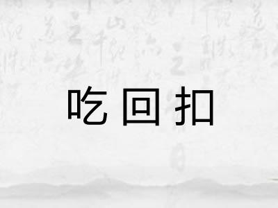 吃回扣 吃回扣