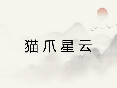 猫爪星云 猫爪星云
