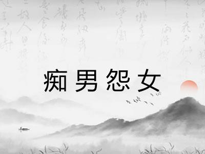 痴男怨女 痴男怨女