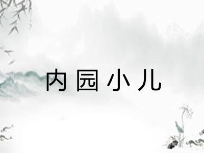内园小儿 内园小儿