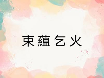 束藴乞火 束藴乞火