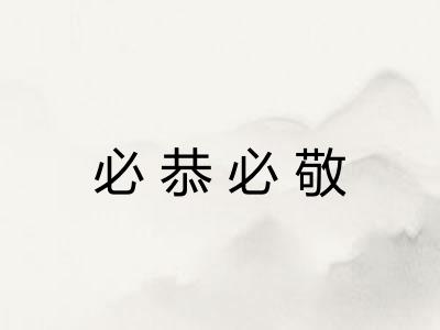 必恭必敬 必恭必敬