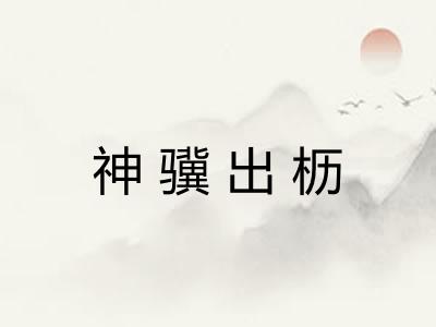 神骥出枥