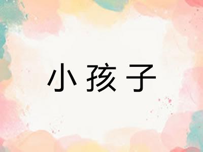 小孩子 小孩子
