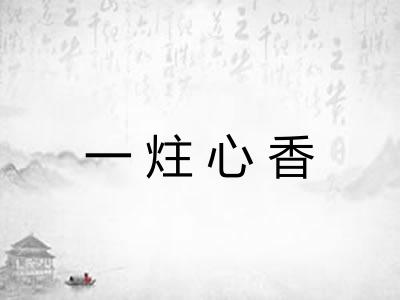 一炷心香 一炷心香
