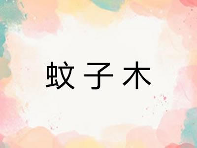 蚊子木 蚊子木