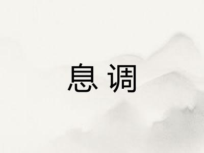 息调 息调