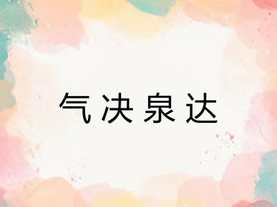 气决泉达