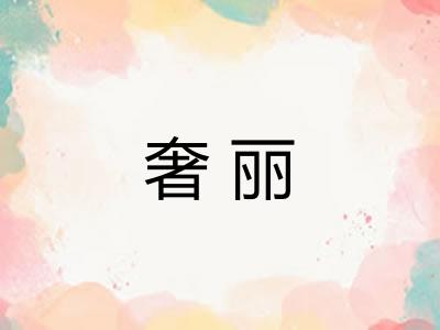 奢丽