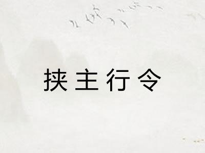 挟主行令 挟主行令