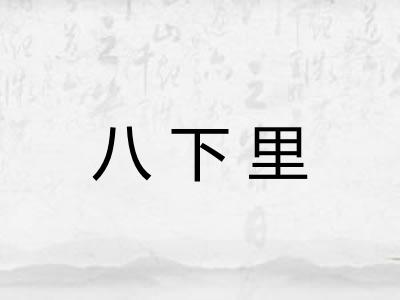 八下里 八下里