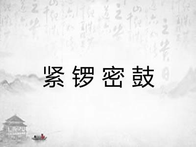 紧锣密鼓 紧锣密鼓