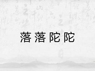 落落陀陀 落落陀陀