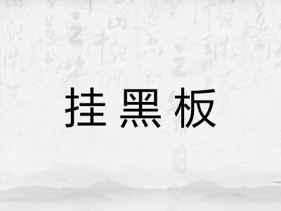 挂黑板 挂黑板