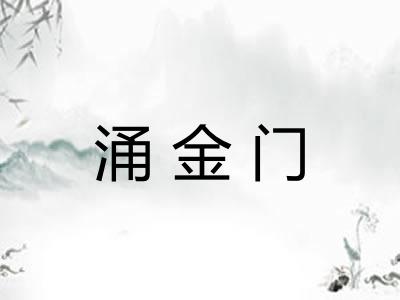 涌金门