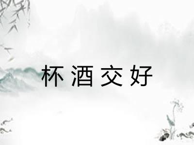 杯酒交好 杯酒交好