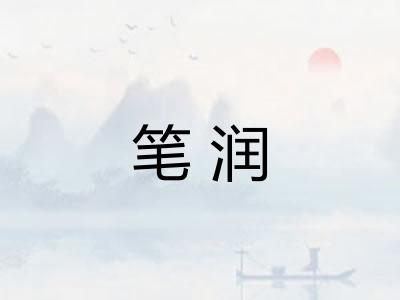 笔润