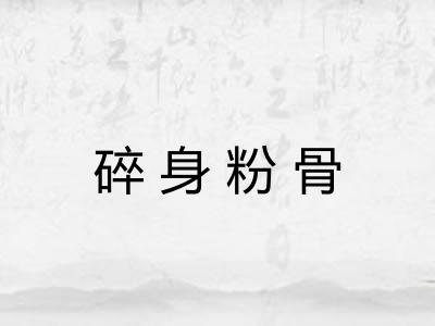 碎身粉骨 碎身粉骨