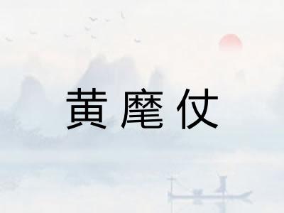 黄麾仗