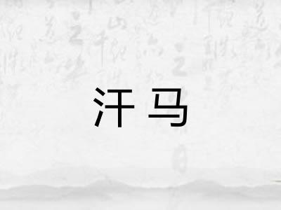 汗马 汗马