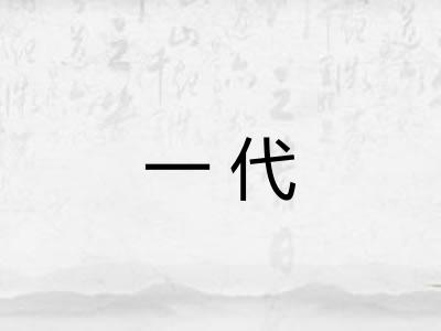 一代