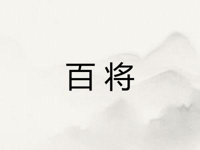 百将 百将