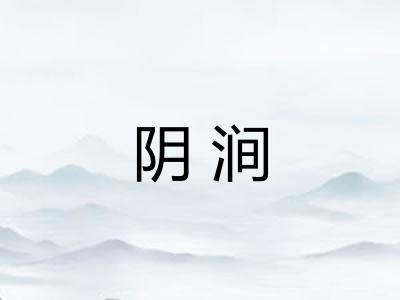 阴涧 阴涧