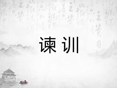 谏训