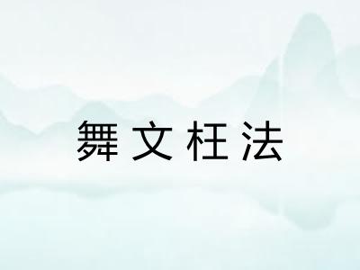 舞文枉法 舞文枉法
