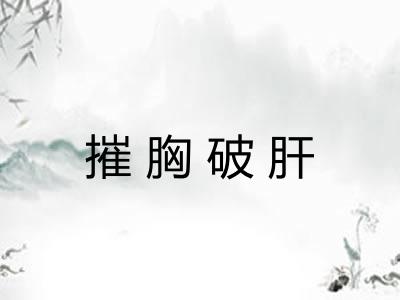 摧胸破肝 摧胸破肝