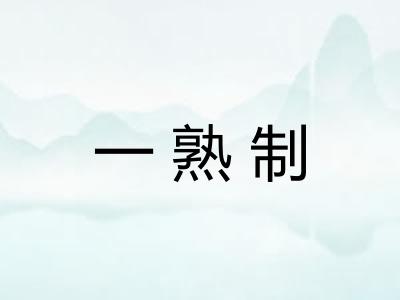 一熟制