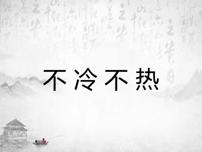 不冷不热 不冷不热