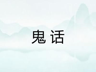 鬼话 鬼话