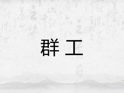 群工 群工