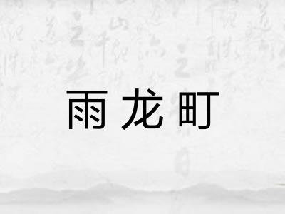 雨龙町