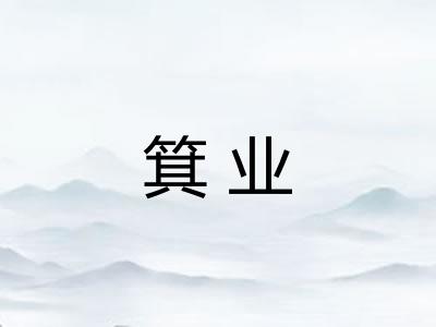 箕业 箕业