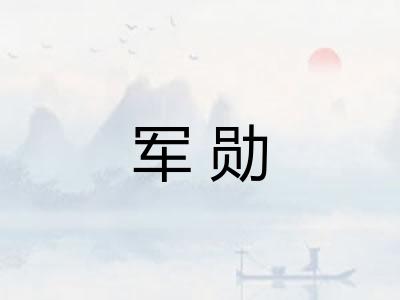军勋