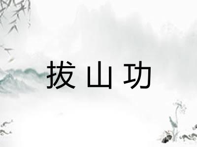 拔山功 拔山功