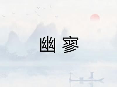 幽寥 幽寥