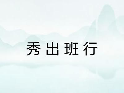 秀出班行 秀出班行