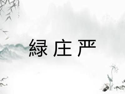 緑庄严 緑庄严
