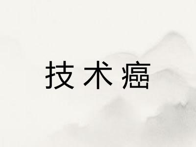 技术癌 技术癌