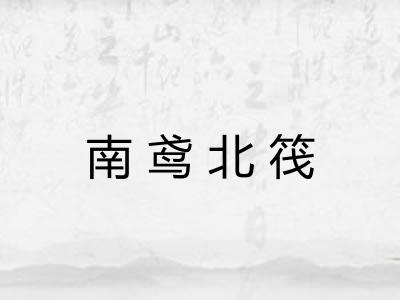 南鸢北筏